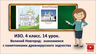 4 кл. ИЗО. 14 урок. Великий Новгород: знакомимся с памятниками древнерусского зодчества