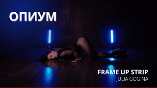 ОПИУМ / FRAME UP STRIP / JULIA GOGINA