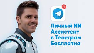 Личный Chat GPT 4 Бесплатно в Телеграм. Полная Инструкция по Coze.ai.