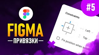 Figma с нуля #5 - Привязки (Constraints) ⚡️