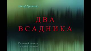 Иосиф Бродский /ДВА ВСАДНИКА/Читает Валентина Луговая-Рикшпун