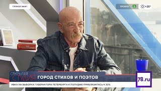 Александр Розенбаум – «Город стихов и поэтов». Ток-шоу «Открытая студия» @alexander_rozenbaum