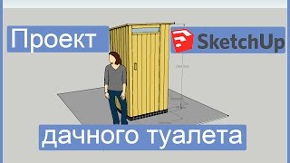 Проект дачного туалета. Туалет своими руками. Из чего сделать туалет на даче?