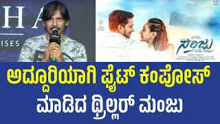 Thriller Manju Composes Extravagant Action Sequence | ಅದ್ದೂರಿಯಾಗಿ ಫೈಟ್ ಕಂಪೋಸ್ ಮಾಡಿದ ಥ್ರಿಲ್ಲರ್ ಮಂಜು