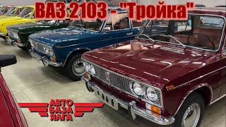 ВАЗ 2103 - "Тройка"