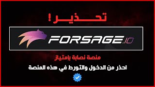 تحذير للجميع! انتبه من منصة فورساج! منصة Forsage نصب! | هذه المنصة نصابة Forsage | جمعية فورساج 🔞🛑❌