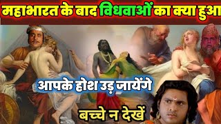 महाभारत युद्ध के बाद  महिलाओं का क्या हुआ ? | Mahabharat Main mahilayeon ka Kya hua |ramkishrogyan