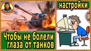 Настройка 2К монитора (сохрани зрение). Хитрость. Мир танков