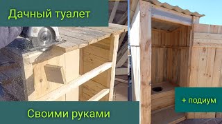 УЛИЧНЫЙ ТУАЛЕТ С ПОДИУМОМ СВОИМИ РУКАМИ, СДЕЛАЕТ ДАЖЕ ЧАЙНИК// размеры дачного туалета