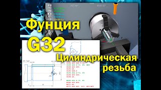 Функция G32 для стойки FANUС, часть 1 "нарезка цилиндрической резьбы" (симулятор станка с ЧПУ)