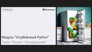 Вебинар 1-го спринта, разбор проекта "Холодильник". Яндекс Практикум, Python-разработчик.