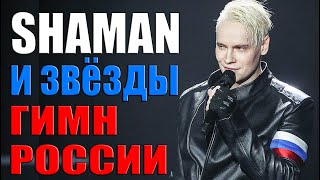 SHAMAN И ЗВЁЗДЫ - ГИМН РОССИИ