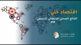 ماالمقصود بالناتج المحلي الاجمالي الاسمي؟