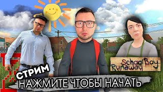 SCHOOLBOY RUNAWAY - Играем на стриме!