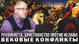 РЕКОНКИСТА. ХРИСТИАНСТВО ПРОТИВ ИСЛАМА. СЕРГЕЙ ПЕРЕСЛЕГИН