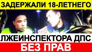 Задержали 18-летнего лжеинспектора ДПС на Mercedes без прав mp4