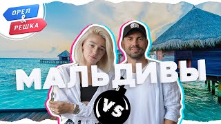 Орёл и Решка. Ивлеева VS Бедняков | Мальдивы