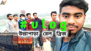 উল্লাপাড়া রেল ব্রিজ_vlog_with_my friend |_all show video l new vlog