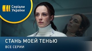 Стань моей тенью (Все серии)