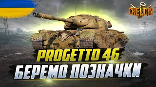 Progetto 46 ● ФАРМЛЮ І БЕРУ ПОЗНАЧКИ