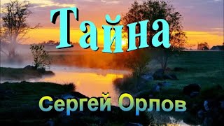 Тайна - Сергей Орлов