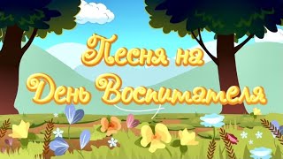 Песня на день воспитателя