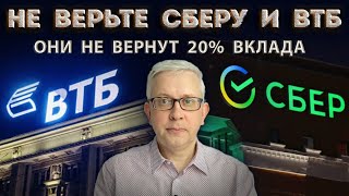 Условие, при котором СБЕР и ВТБ вернут НЕ все Ваши деньги