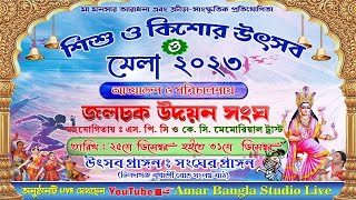 Jalchak Udyan Sangha-আবৃত্তি  প্রতিযোগিতা ( শিশু-কিশোর উৎসব ও মেলা 2023 পরিচালনায় - জলচক উদয়ন  সংঘ