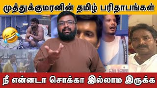 பிக் பாஸ் 8  - Day 4 அலப்பறைகள் ! முத்துக்குமரன் ரொம்ப பன்றாப்ல !