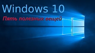 Windows 10 полезные хитрости