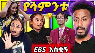 🔴 አነጋጋሪው የዳግማዊት ጽሃዬ ጉዳይ እና አስቂኝ EBSTV Live የሳምንቱ አስቂኝ ቪድዮዎች | babi