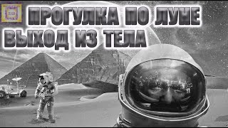 Выход Из Тела 🌀 Гипноз Техника Скафандр 👨‍🚀 Выход В Астрал 🚀 Погрузись Сейчас ⏱️ Лучший И Мощный! 🎵