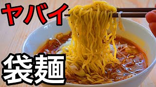 【わずか10分】インスタントラーメンを超絶旨くする方法。【ヤバイ激辛麺】の作り方。【ラー油系担々麺】【勝浦タンタン麺】