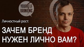 Зачем бренд нужен лично вам? Для чего развивать личностный бренд?