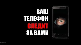 ТВОЙ ТЕЛЕФОН ТЕБЯ ПОДСЛУШИВАЕТ ОТКЛЮЧАЕМ ПРОСЛУШКУ