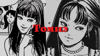 Эффект Томиэ ☆ саблиминал ♡☆