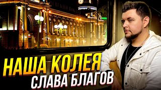 Слава Благов - Наша Колея