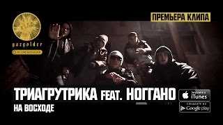 Триагрутрика feat. Ноггано - На Восходе