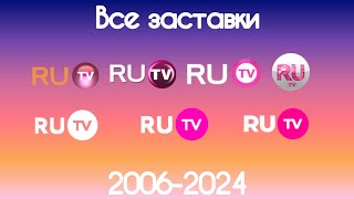 Все заставки RUTV(2006-2024)