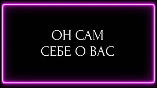 ОН САМ СЕБЕ ПРИЗНАЕТСЯ О ВАС?