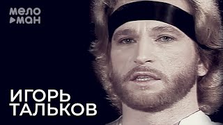 Игорь Тальков - Россия