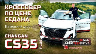 Changan CS35 PLUS в Советском районе. Тест драйв на 300 км. Салон, город, трасса и бездорожье