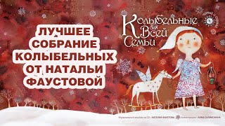 🌟Собрание самых красивых колыбельных 🎶 от Натальи Фаустовой. Красная книга