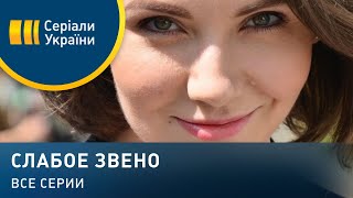 Слабое звено (Все серии)