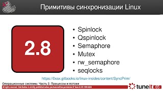 ОС #2-8. Примитивы синхронизации Linux
