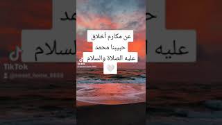 من مكارم أخلاق النبي 🤍 #الصلاة_على_رسول_الله #ذكر_الله #فرج_قريب #قران_كريم