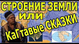 СТРОЕНИЕ ЗЕМЛИ НИКТО НЕ ЗНАЕТ но