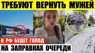 Требуют вернуть их мужей домой. В стране будет голод. На заправках очереди. В Красноярске снег.