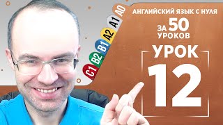 Английский язык с нуля за 50 уроков A0 Английский с нуля Английский для начинающих Уроки Урок 12