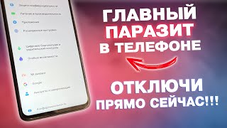 ВОТ ОН ГЛАВНЫЙ ПАРАЗИТ В ТЕЛЕФОНЕ! ОТКЛЮЧИ ЕГО ПРЯМО СЕЙЧАС!